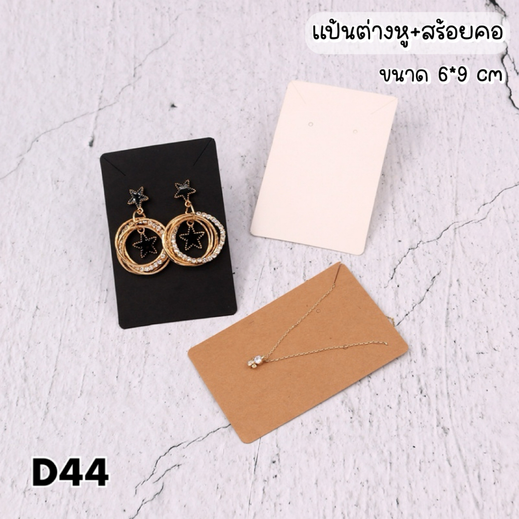 💗พร้อมส่ง💗(D44)แผงกระดาษ แป้นต่างหู แผงสร้อยคอ แป้นต่างหูสร้อยคอ 50 แผ่น