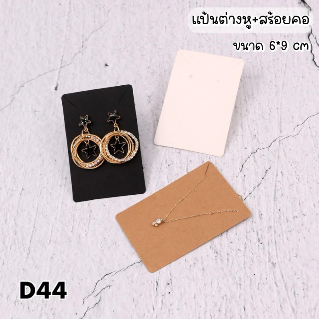 💗พร้อมส่ง💗(D44)แผงกระดาษ แป้นต่างหู แผงสร้อยคอ แป้นต่างหูสร้อยคอ 50 แผ่น