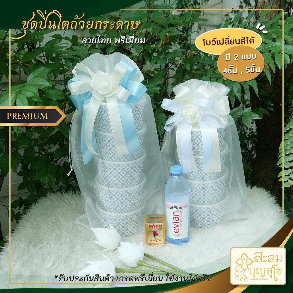 🚀มีส่งทันที ชุดปิ่นโตถ้วยกระดาษลายไทยเรียบหรู 4ชั้น/5ชั้น🎀(ถ้วยใส่อาหาร+ถุงผ้า+โบว์+ฟรีช้อนส้อม) - ร้านสะสมบุญ สุโข