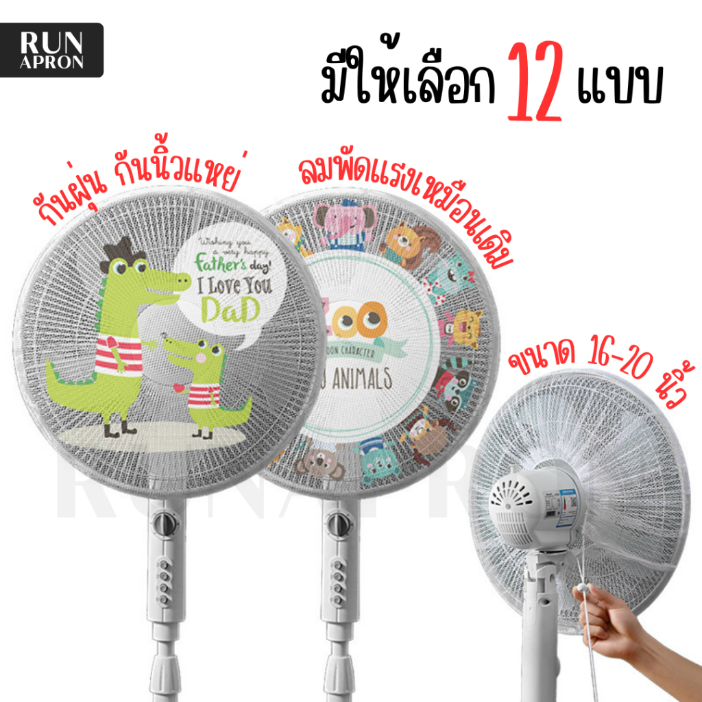 ที่ครอบพัดลม ตาข่ายคลุมพัดลม ขนาด 16-20 นิ้ว ผ้าคุลมพัดลม ป้องกันฝุ่น(A10)