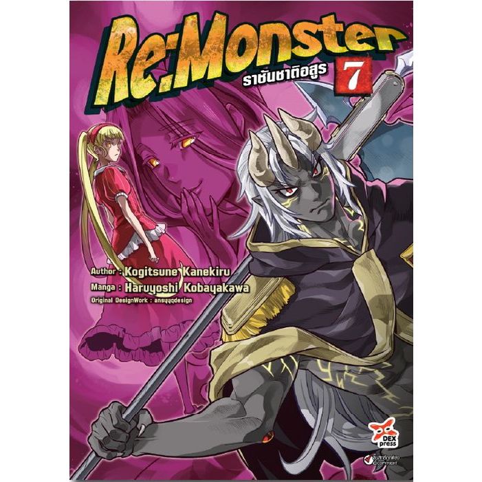 (Preเล่ม7) Re Monster ราชันชาติอสูร (มังงะ) เล่ม 1 - 7 ( หนังสือการ์ตูน มือหนึ่ง) by unotoon