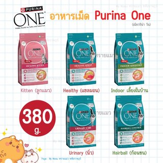 [380 g.] Purina One เพียวริน่าวัน อาหารเม็ดแมว เกรดพรีเมียม สูตรลูกแมว แมวโต แซลมอน แมวเลี้ยงในบ้าน