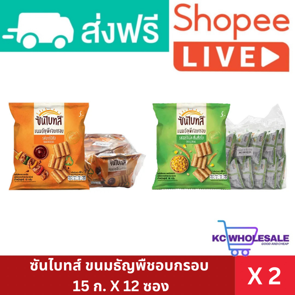 ซันไบทส์ ขนมธัญพืชอบกรอบ 15 ก. x 12 ซอง x 2 แพ็ค