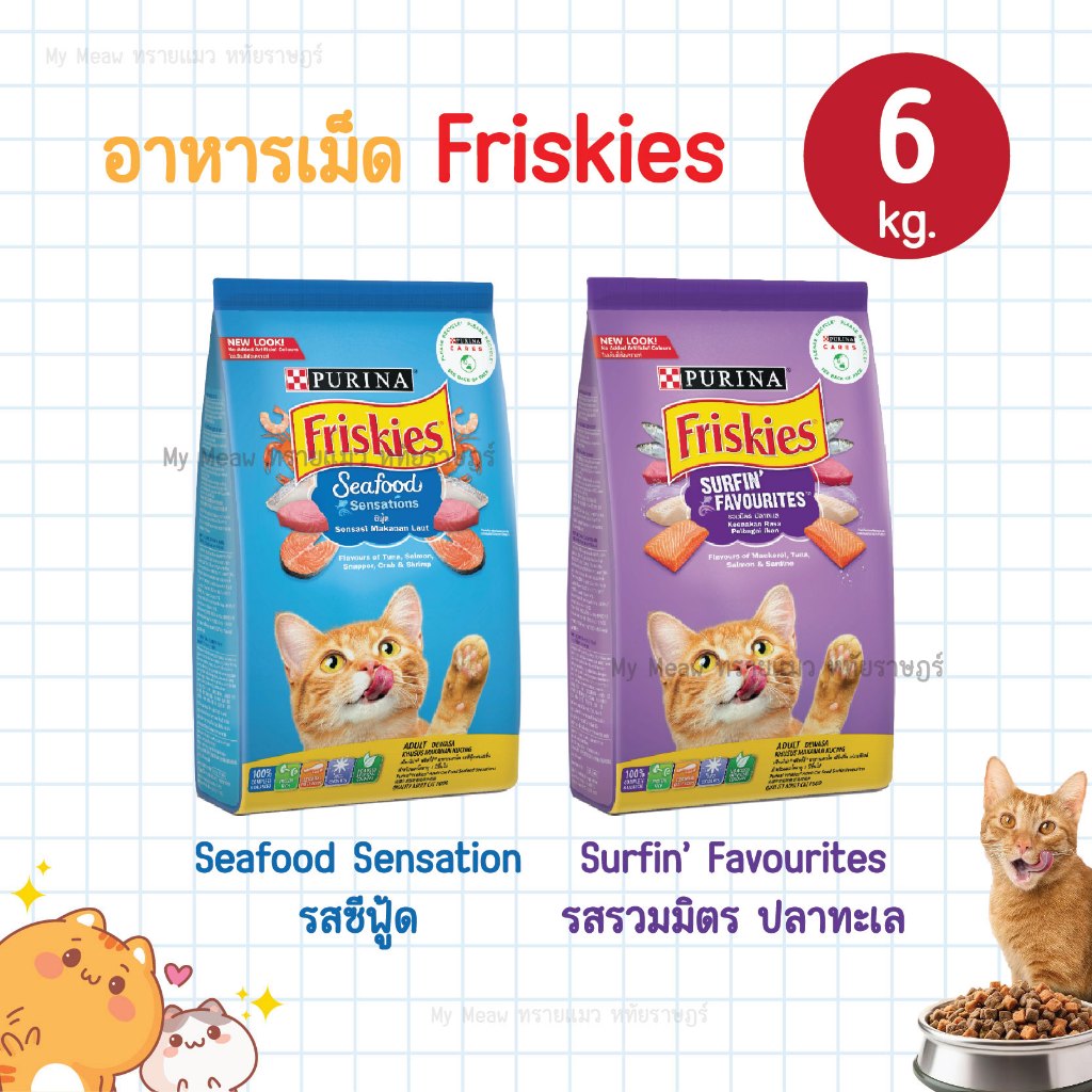 กระสอบ 6 kg. Purina Friskies อาหารเม็ดแมว เพียวริน่า ฟริสกี้ ลูกแมว แมวโต ซีฟู้ด ปลาทะเล Indoor