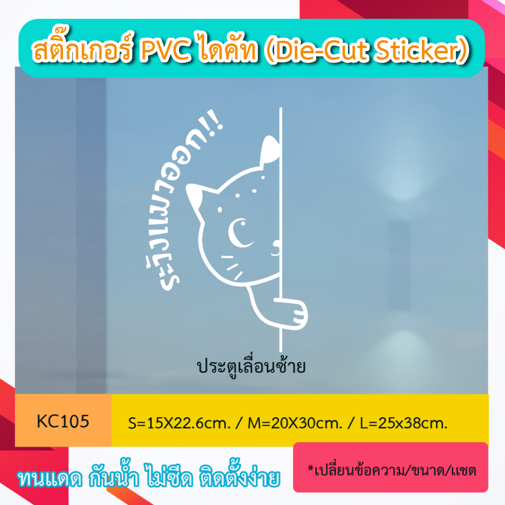 KC105 “สติ๊กเกอร์ไดคัท “ระวังเเมวออก โปรดระวังเเมว สำหรับ ประตูเลื่อนซ้าย” ติ๊กเกอร์ PVC ไดคัท ตัวอักษร