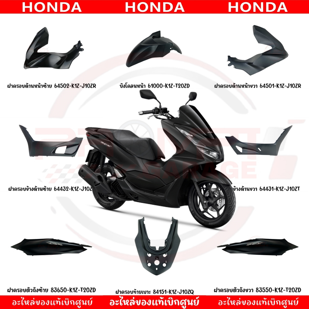 ชุดสี HONDA PCX160 ปี2022 (สีดำด้าน) โลโก้เงิน แท้ศูนย์