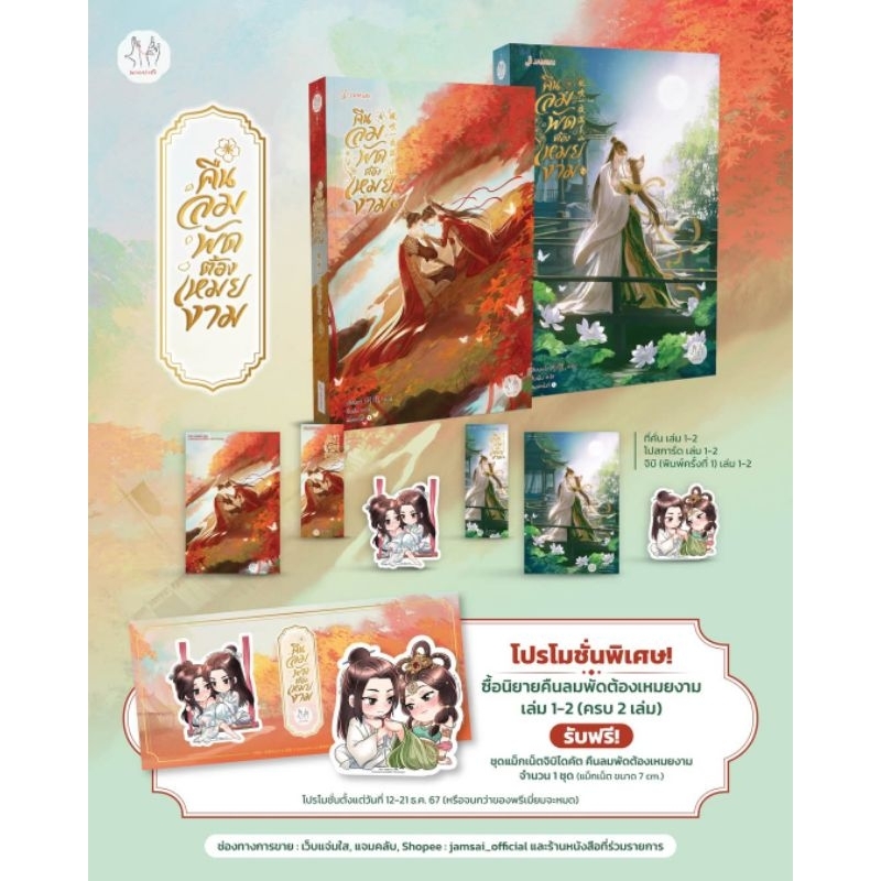 [ครบ 1-2 รับแม็กเน็ต] คืนลมพัดต้องเหมยงาม เล่ม 1-2 (2 เล่มจบ)