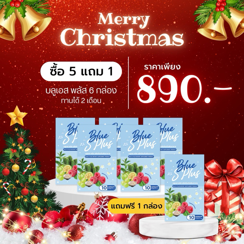 บลูเอส พลัส เซ็ต 5แถม 1 Blue s plus (สูตรใหม่X2 แท้100% )ร้านเจ้าของแบรนด์ คุมหิว ลดพุง ลดยาก ดื้อยา