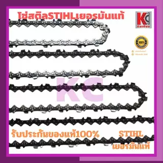 โซ่เลื่อยไม้ STIHL(สติล)แท้ 100% มี 3/8P-3636โซ่บาง และ 3/8 หนา-3623โซ่ใหญ่ โซ่ตัด 11.5นิ้ว-25นิ้ว