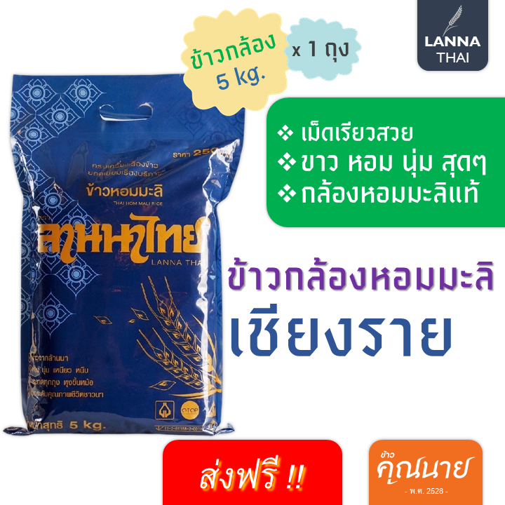 <ลด 50% ในไลฟ์+ส่งฟรี >ข้าวกล้องหอมมะลิแท้ 100% จังหวัดเชียงราย น้ำหนัก 5 kg.