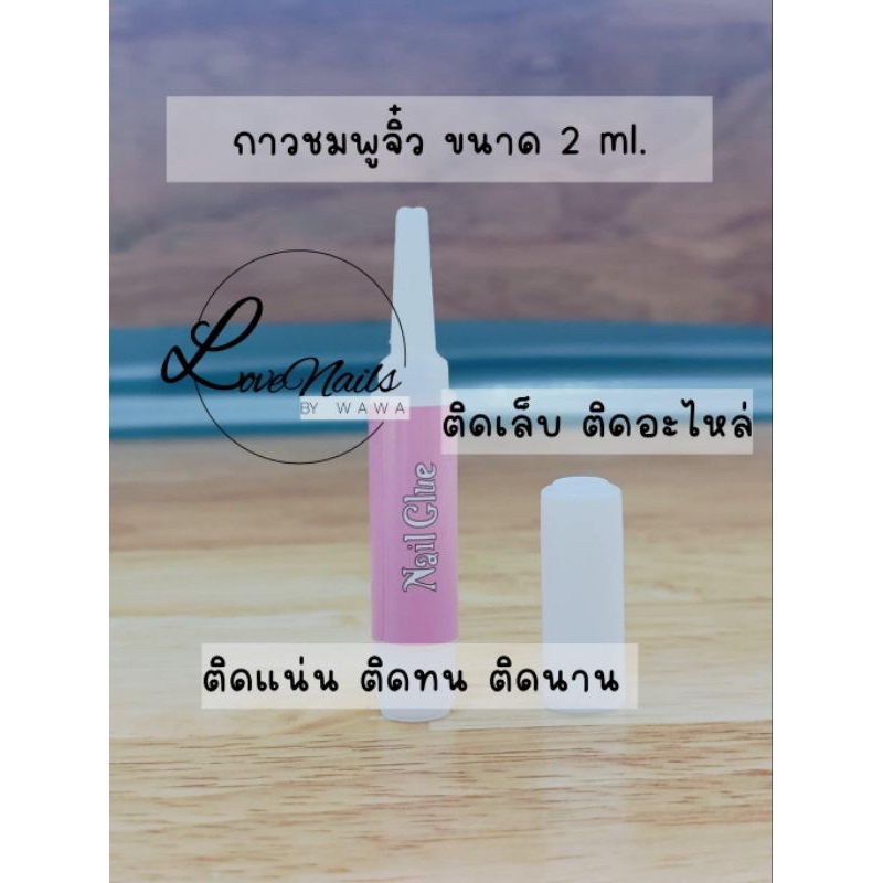 พร้อมส่ง กาวติดเล็บ ติดอะไหล่ ติดแน่น ติดทน ขนาด 2 ml.
