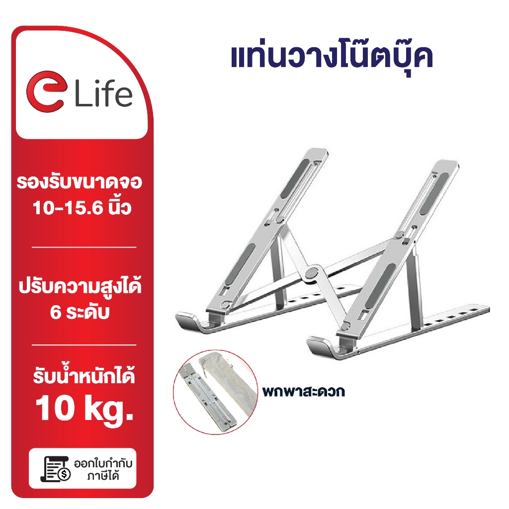 Elife แท่นวางโน๊ตบุ๊ค ขาตั้งโน๊ตบุ๊คพกพา Notebook Laptop Stand ที่วางโน๊ตบุ๊ค ที่วางแล็ปท็อป 7- 17นิ้ว