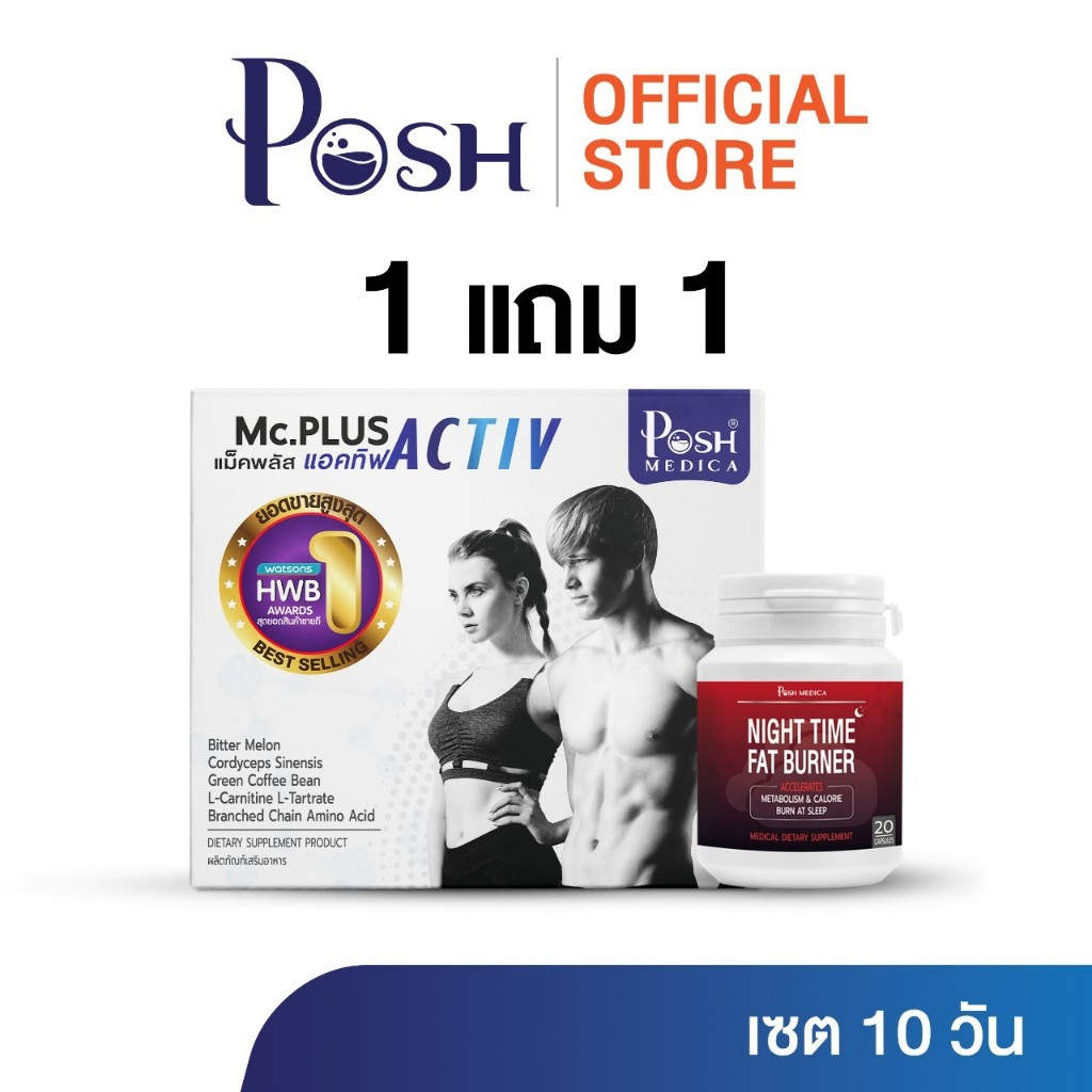 เซตจับคู่ แม็คพลัสแอคทีฟ Mc.Plus Activ ขนาด 20 เม็ด / Mc.Plus Night Time Fat Burner 20 เม็ด