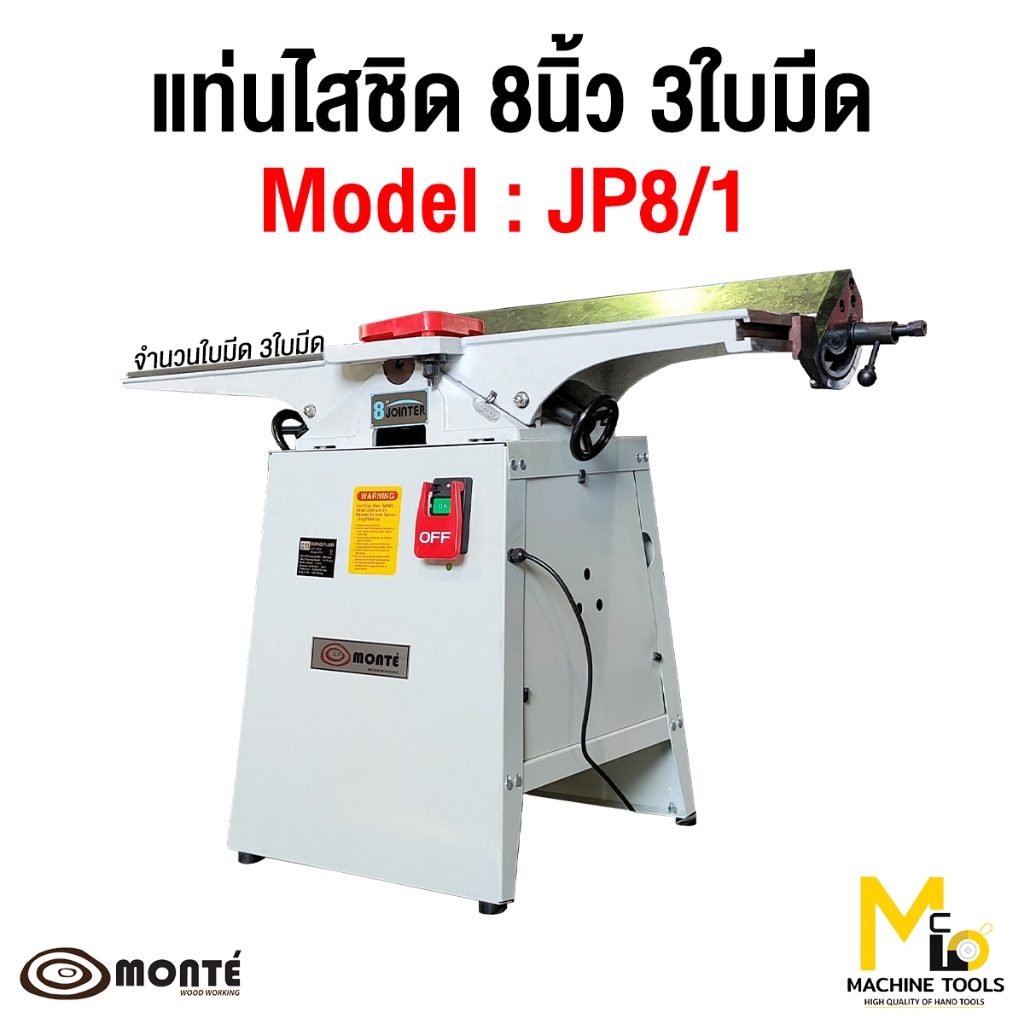 แท่นไสชิดไม้ 8" MONTE JP8/1 ( Wood Rabbeting Jointer 8" ) รับประกันสินค้า 6 เดือน By mcmachinetools