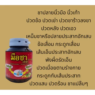 มือชา เท้าชา สมุนไพรออแกนนิค+วิตามินB1,B6,B12