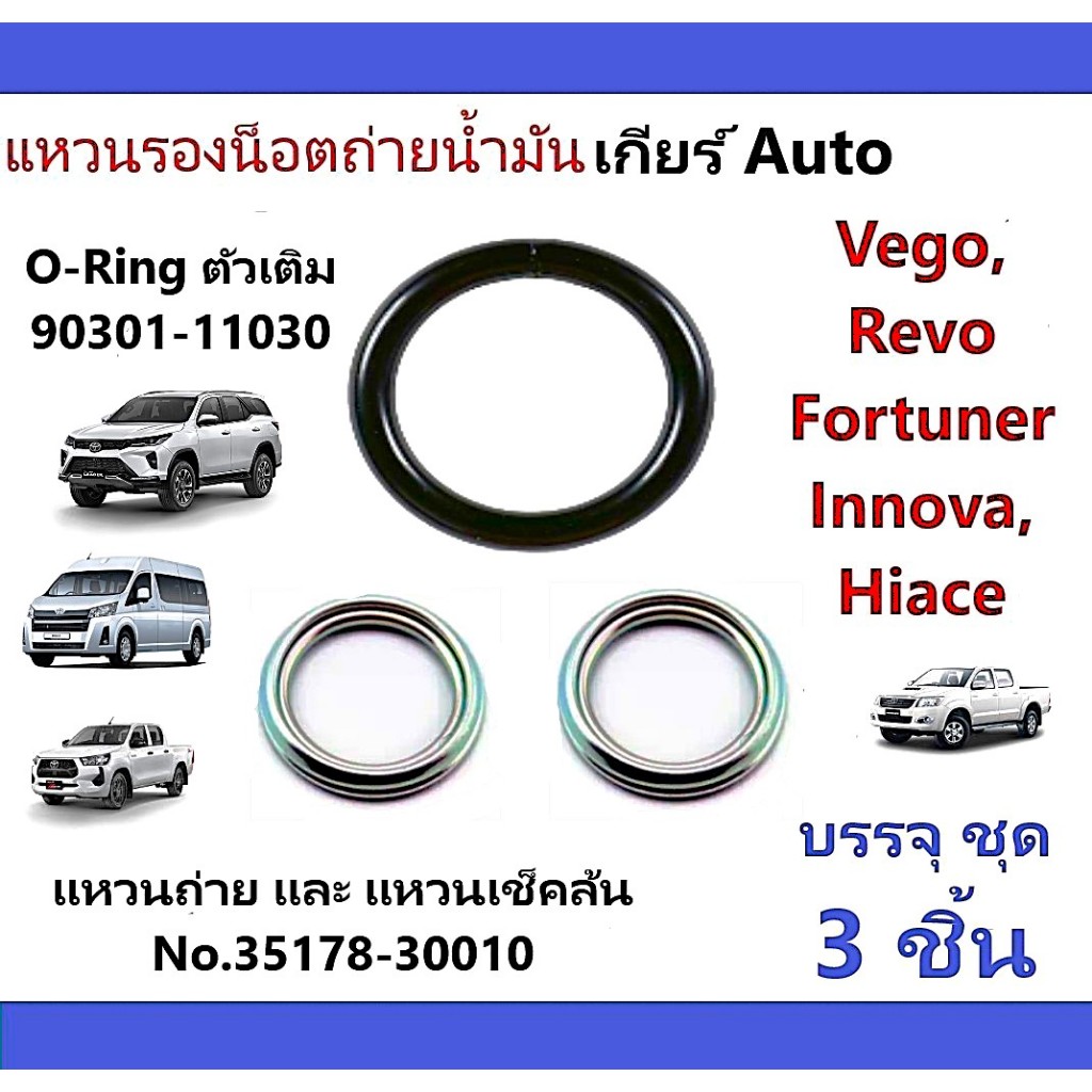 แหวนรองถ่ายและแหวนเติม น้ำมันเกียร์ Auto Toyota, Set 3 ชิ้น