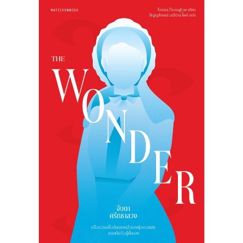 The Wonder จับตาศรัทธาลวง สำนักพิมพ์มติชน Matichonbook