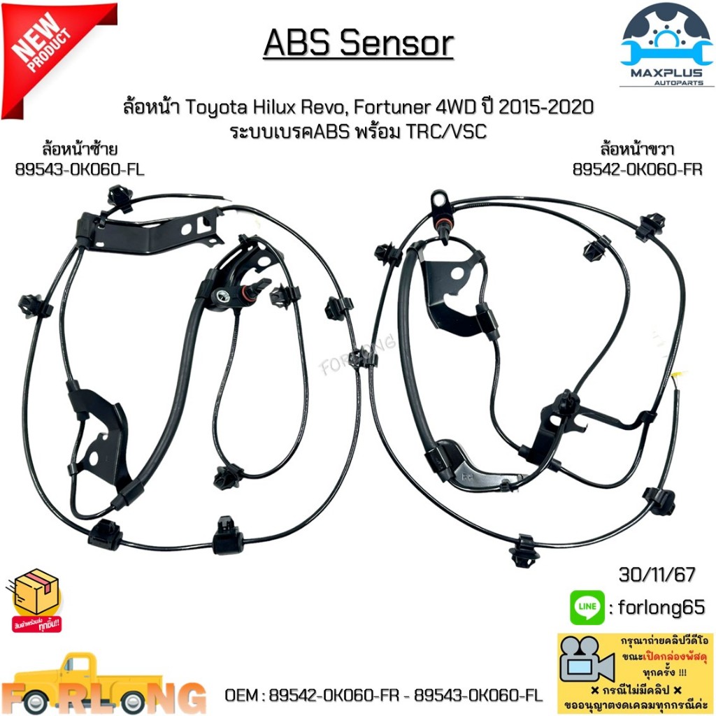 ABS Sensor ล้อหน้า Toyota Hilux Revo, Fortuner 4WD ปี 2015-2020 ระบบเบรคABS TRC/VSC #89542-0K060-FR - 89543-0K060-FL