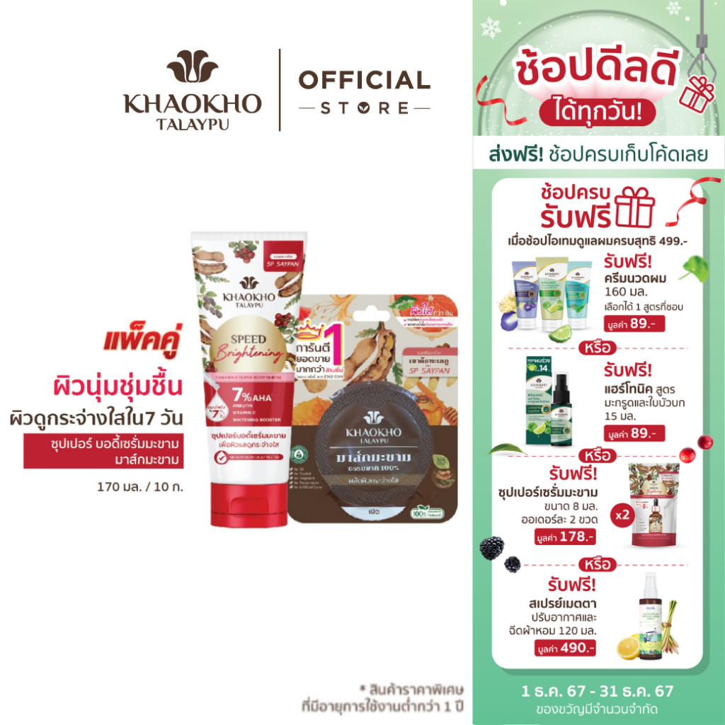 [เซตสุดคุ้ม] เนเชอรัล แทมารีน ซุปเปอร์ บอดี้ เซรั่ม 170 มล. + มาส์กมะขาม 10 กรัม