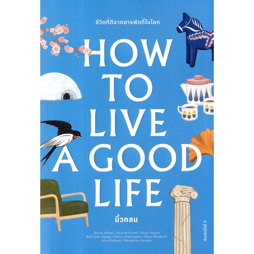 Fathom_ How to Live a Good Life / นิ้วกลม / KOOB