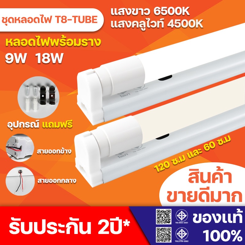 ชุดรางT8 LED พร้อมหลอด T8 9W 18W ขั้ว G13 LED 1000lm / 2000lm FULL SET ไฟเข้า 2ทาง