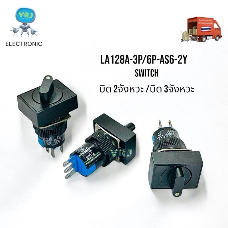 Switch LA128A-3P/6P-AS6-2Y สวิทช์บิด 3ขา 6ขา 16mm บิด 2จังหวะ บิด 3จังหวะ มีของพร้อมส่งในไทย