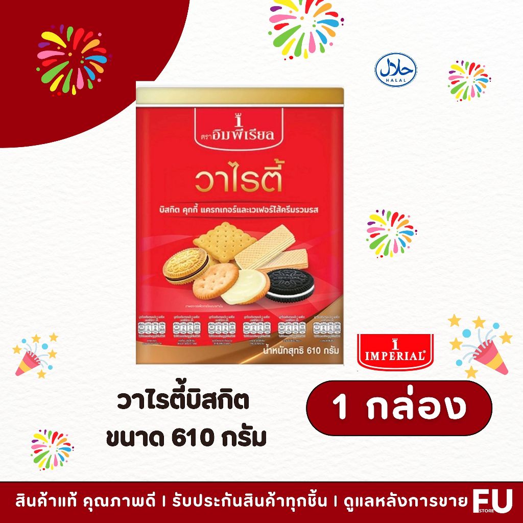 FUstore(610g) อิมพีเรียล วาไรตี้ บิสกิต imperial variety Biscuits cracker wafers cookies / ขนม ฮาลาล