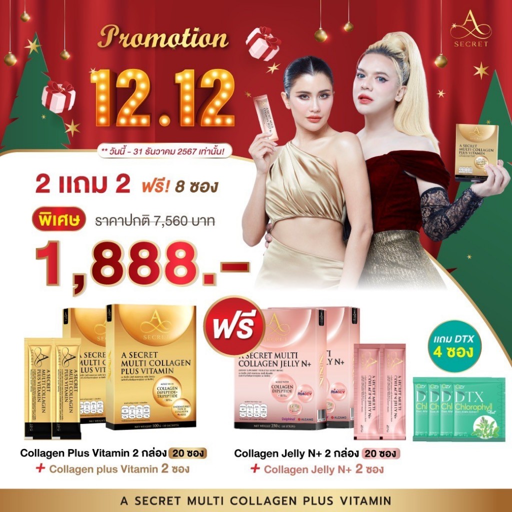 โปรชุดสุดคุ้ม A SECRET by พี่เอ A SECRET Multi Collagen Plus Vitamin เอซีเครทคอลลาเจน เอคอลลาเจน คอลลาเจนพี่เอ ศุภชัย