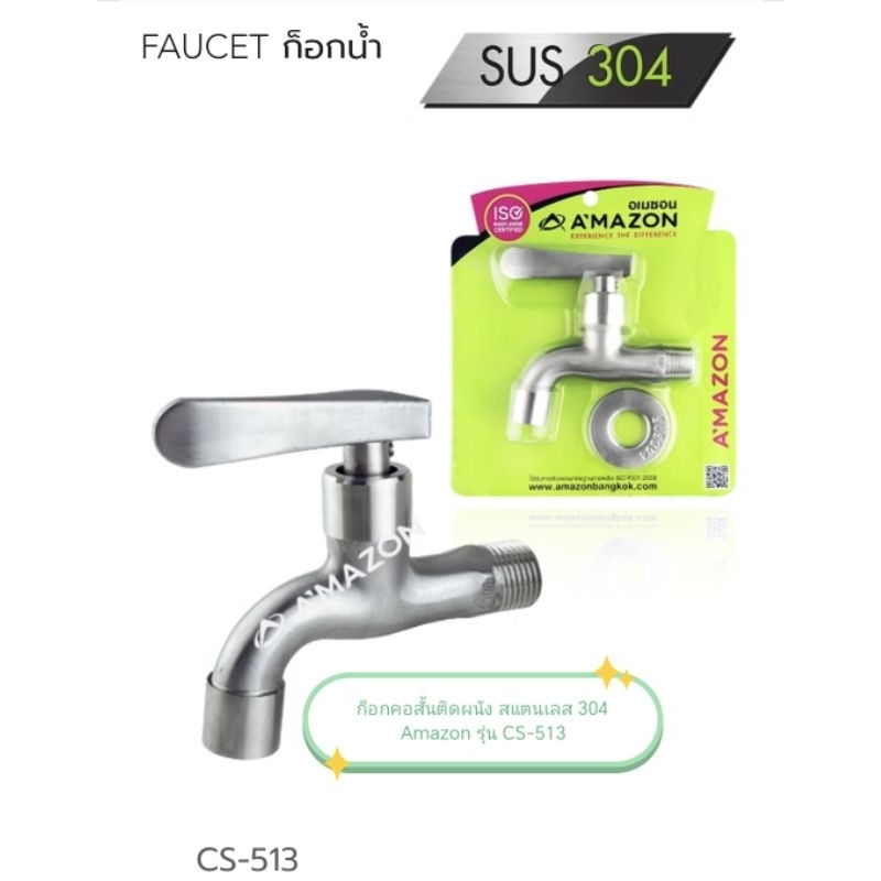 ก็อกคอสั้นติดผนัง สแตนเลส 304 1/2" Amazon รุ่น CS-513
