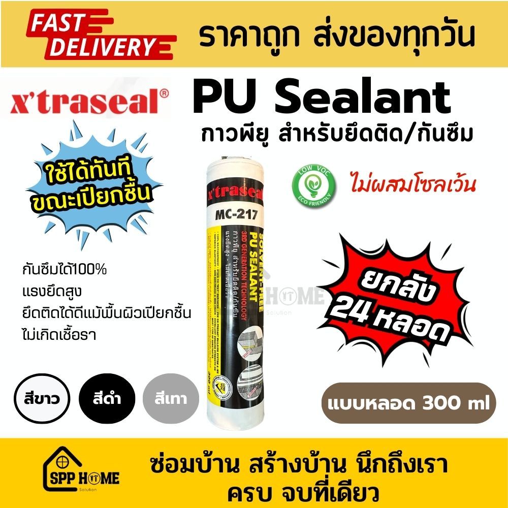 [ยกลัง24หลอด] Xtraseal PU Sealant กาวพียู MC-217 ไม่ผสมโซเว้น ติดแน่นกันซึมได้100% ดำ/ขาว/เทาแบบหลอด