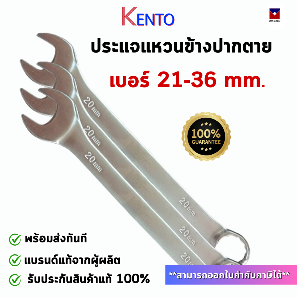 KENTO ประแจปากตาย เบอร์ 21-36 mm. ใช้ ขัน คลายน็อต สกรู ประแจปากตาย ประแจแหวน ประแจแหวนข้าง WRENCH