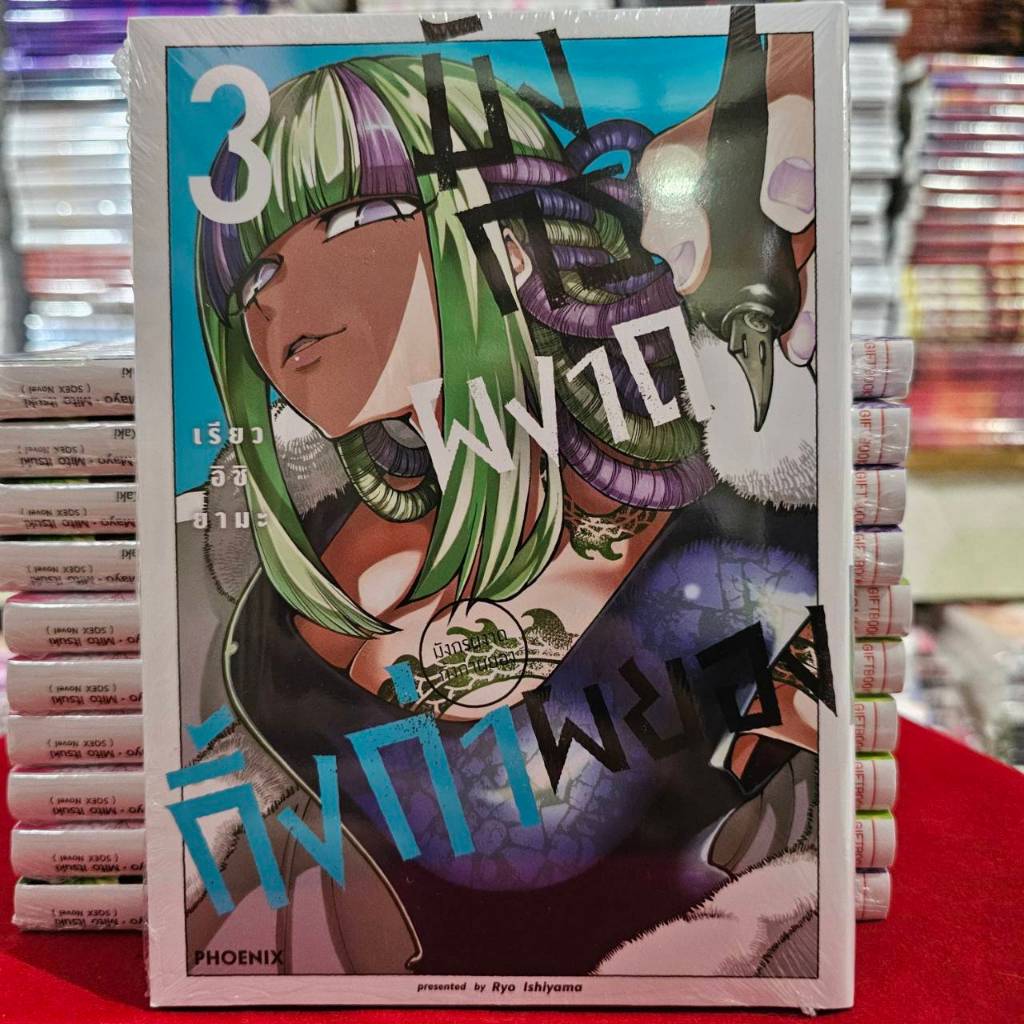 (การ์ตูน) มังกรผงาด กิ้งก่าผยอง เล่มที่ 3 การ์ตูน มังงะ Ryu to Chameleon PHX 12/67
