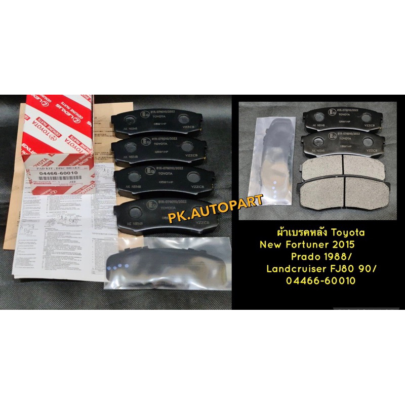 ผ้าเบรคหลังแท้โตโยต้านิวฟอร์จุนเนอร์Toyota New Fortuner 2015-2018/,Prado 1988/,Landcruiser FJ80 1990/