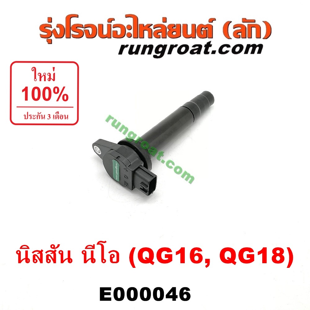 E000046 คอยล์จุดระเบิด QG16 คอยล์จุดระเบิด QG18  คอยล์จุดระเบิด นิสสัน ซันนี่นีโอ NEO คอยล์หัวเทียนน