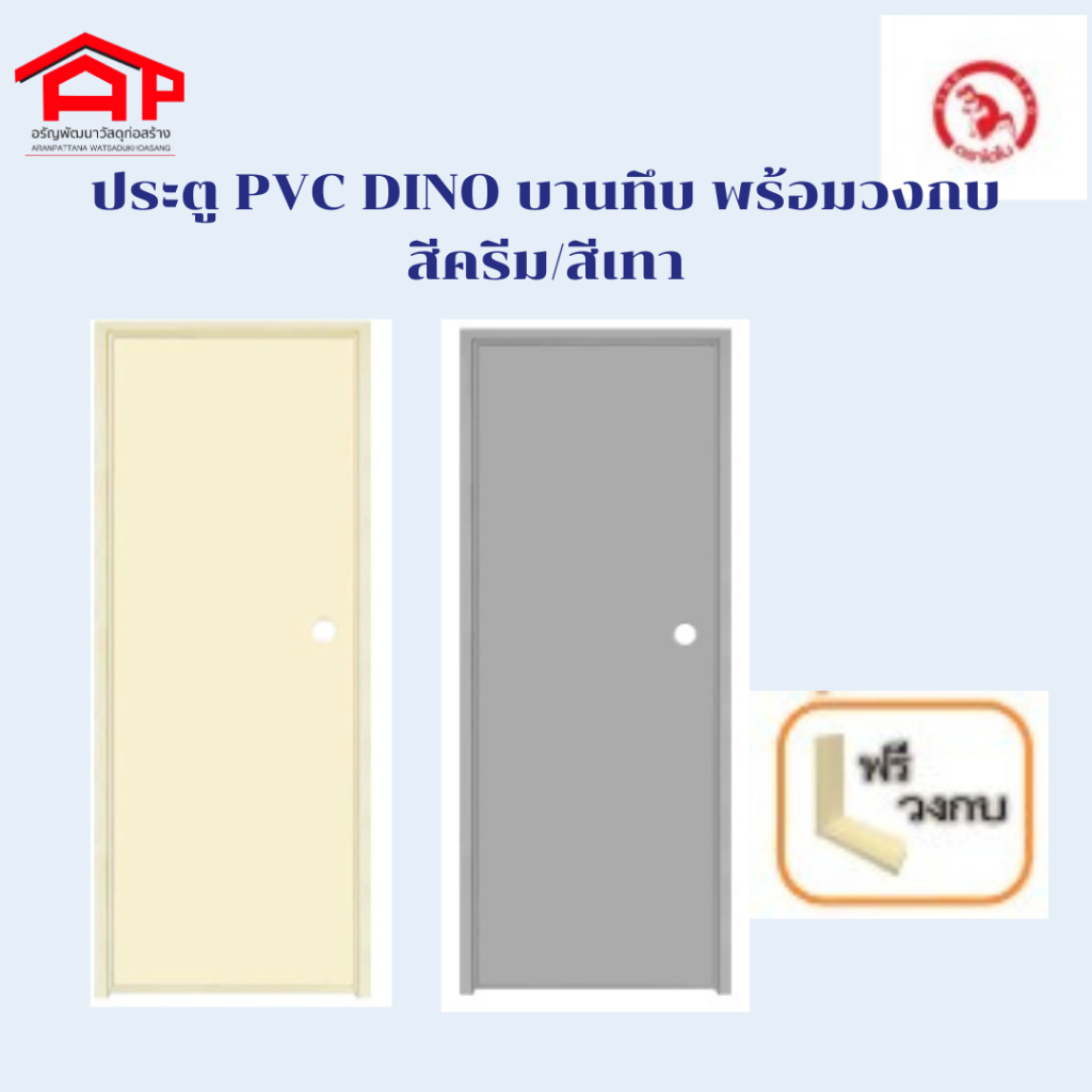 ประตู PVC DINO DN1 บานทึบ พร้อมวงกบ สีครีม/สีเทา ไม่เจาะลูกบิด