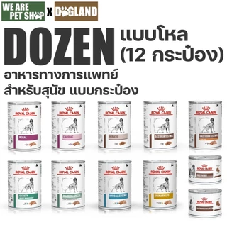 Royal Canin Vet Dog อาหารรักษาโรค สุนัข (12 กระป๋อง)