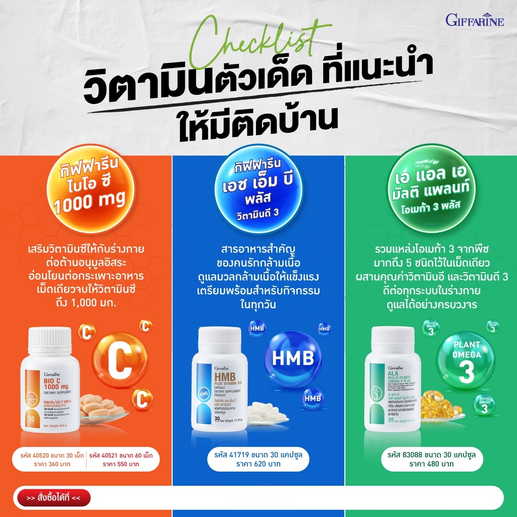 cheklist อาหารเสริม กิฟฟารีน วิตามิน แนะนำ Bio-c HMB ALA โปรตีน โอเมก้า3 วิตามินซี1000 ของแท้