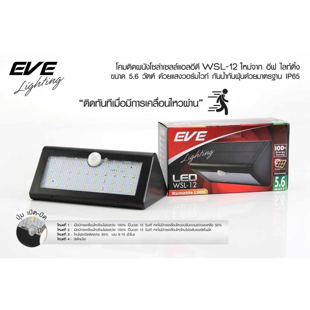 โคมไฟติดผนัง โซล่าเซลล์ แอลอีดี LED รุ่น WSL-12 ปรับได้ 3 โหมด ขนาด 5.6 วัตต์ แสงเหลือง วอร์มไวท์