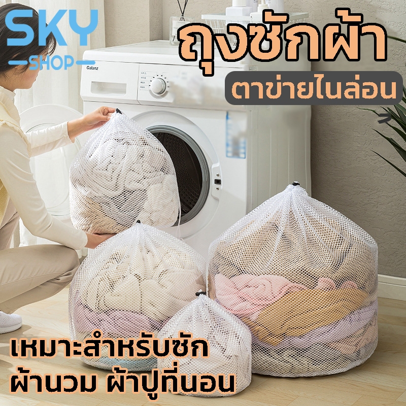 SKY ถุงตาข่ายซักผ้า ถุงซักผ้า แบบหูรูด กลม สำหรับใส่เสื้อผ้า ชุดชั้นใน สำหรับซักเครื่อง ถุงตาข่ายถนอมเสื้อผ้า