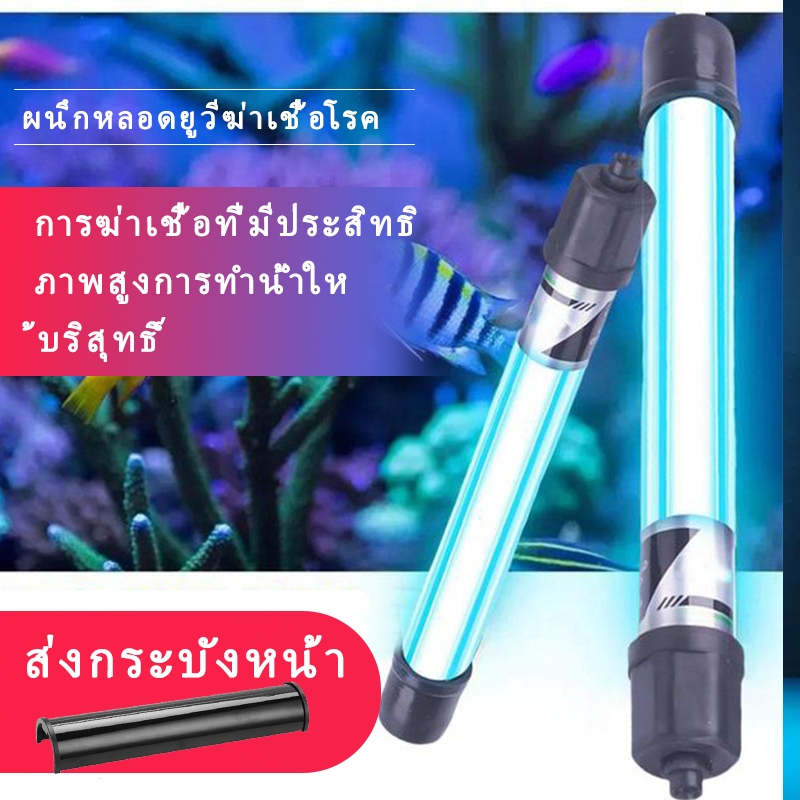 JQTG โคมไฟ uv หลอดไฟ uvc หลอดไฟยูวี หลอดไฟUVบ่อปลา ช่วยทำให้น้ำใส กำจัดตะไคร่เขียว uv lamp แก้ปัญหาน้ำเขียวกำจัดตะใคร่น้
