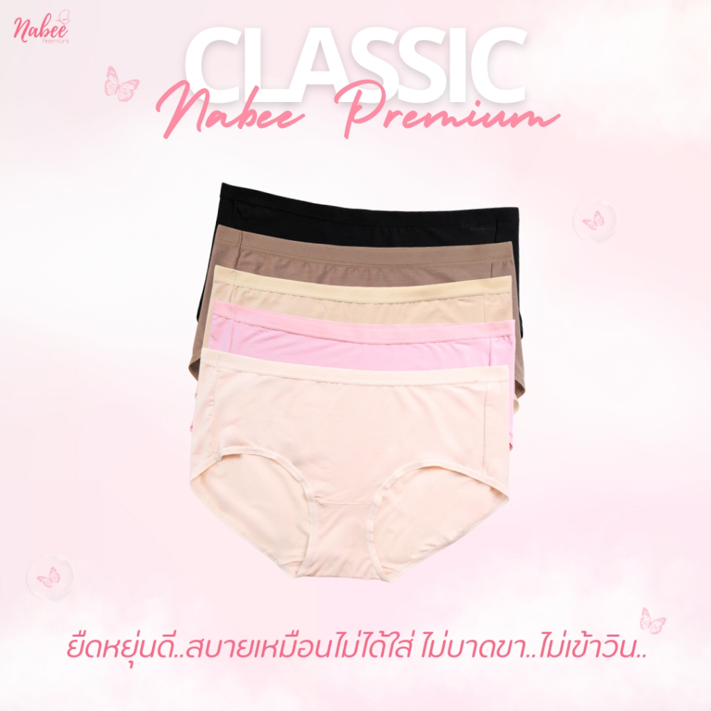 Nabee Premium กางเกงใน รุ่น Classic ผ้าใยธรรมชาติ นุ่มสบาย ระบายอากาศได้ดี ไม่อับชื้น