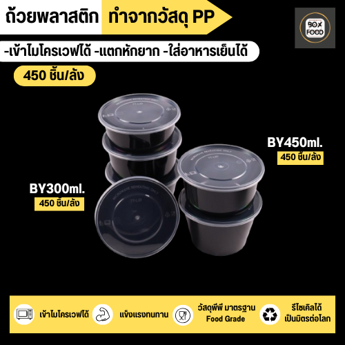 ถ้วยใส่อาหารพลาสติกพร้อมฝาแยก ทำจากวัสดุ PP กล่องแบบกลมสีดำ แบบลัง (450 ชิ้น/ลัง) ขนาด 300ML. 450ML.