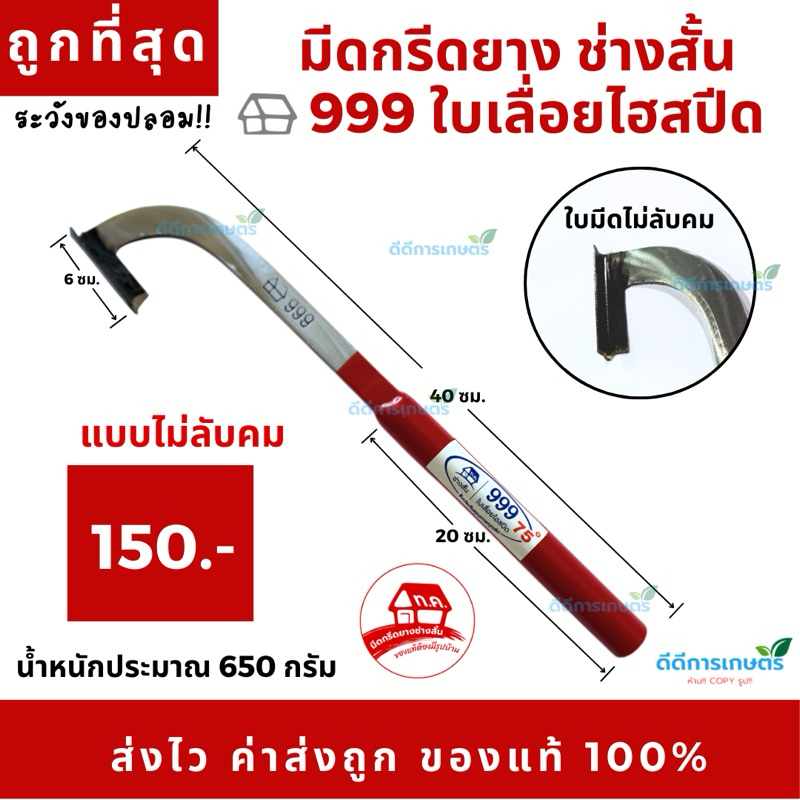 มีดกรีดยาง บ้าน999 (แดง) คอแมคโคร ช่างสั้น ทุ่งเค็ดใบเลื่อยไฮสปีด ร่อง 75 องศา ของแท้100%