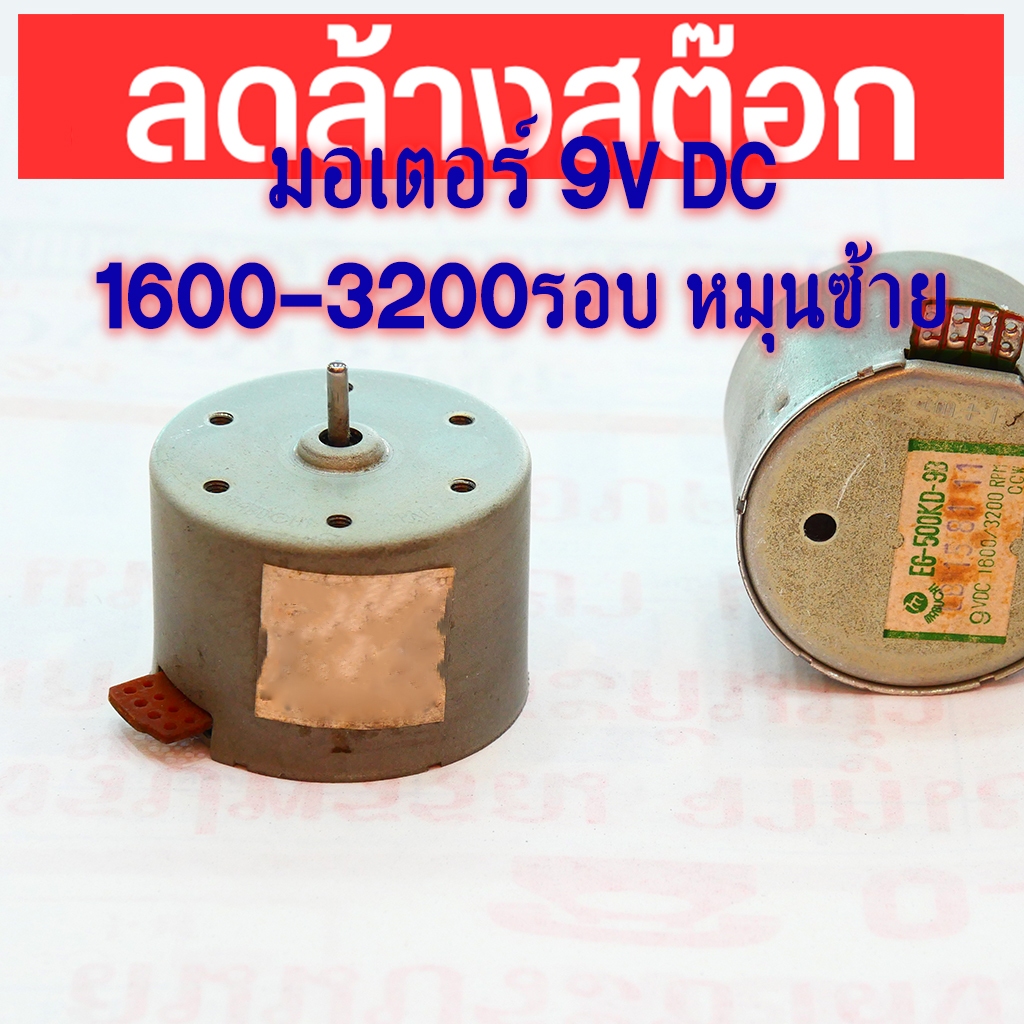 มอเตอร์ หมุนซ้าย 9V ไฟ DC ขายเหมา ราคาถูก 9VDC 1600-3200รอบ CCW  (5ตัว=100บาท)