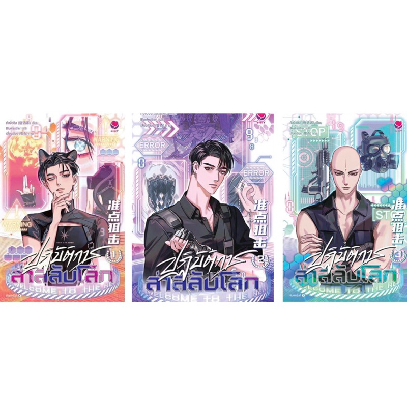 พร้อมส่ง ปฏิบัติการล่าสลับโลก เล่ม 1-3 (6 เล่มจบ) ผู้เขียน ถังจิ่วชิง (唐酒卿)