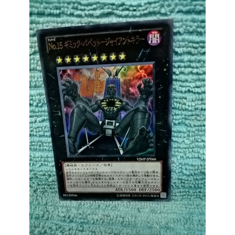 Yu​-Gi-Oh! No.15 Gimmick Puppet -​Giant Killer VJIM-JP066 Ultra rare [UR]​