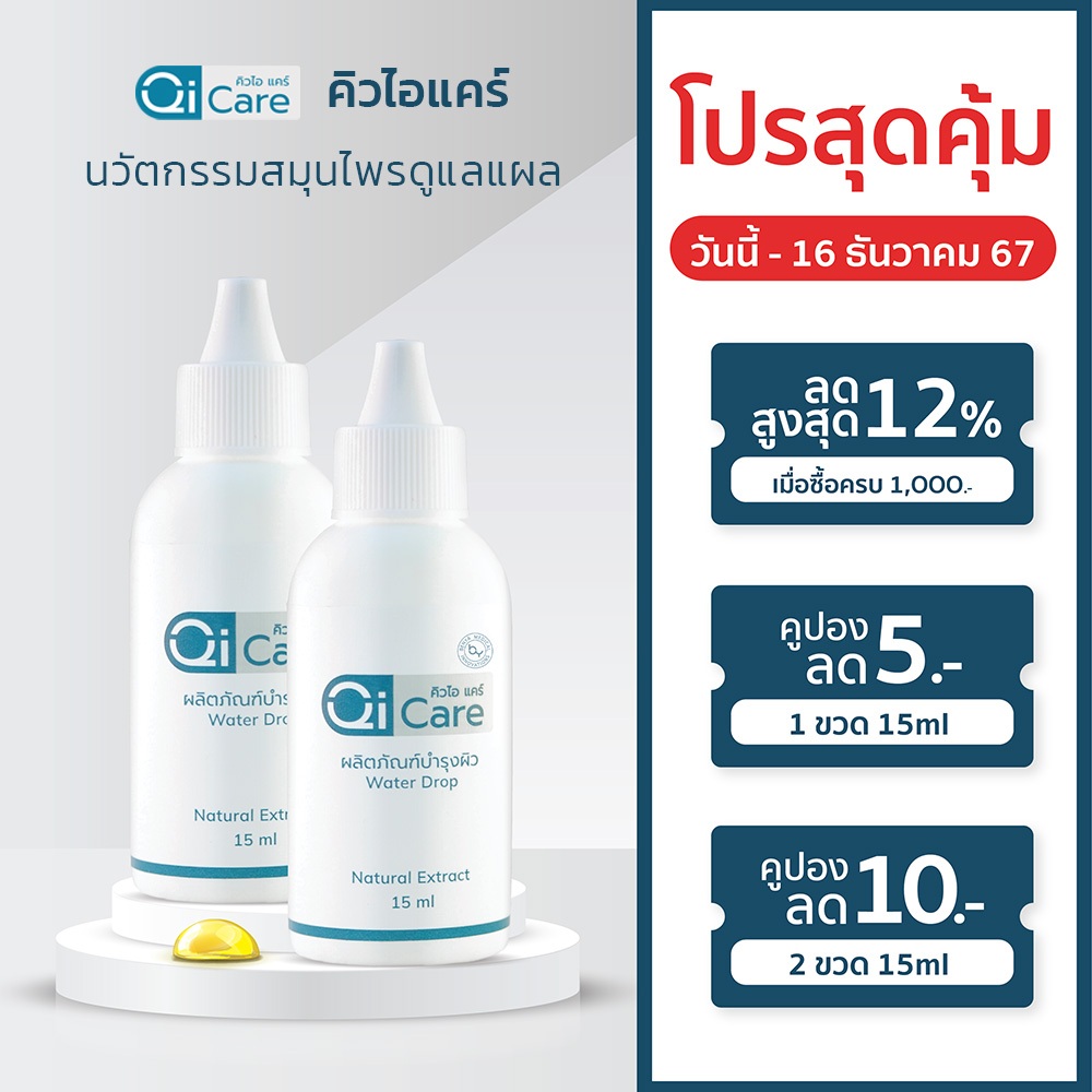 [ขนาด 15 มล.x2 ขวด] คิวไอแคร์ สมุนไพรทาแผลเบาหวาน แผลสด แผลเรื้อรัง แผลกดทับ | Benya Medical