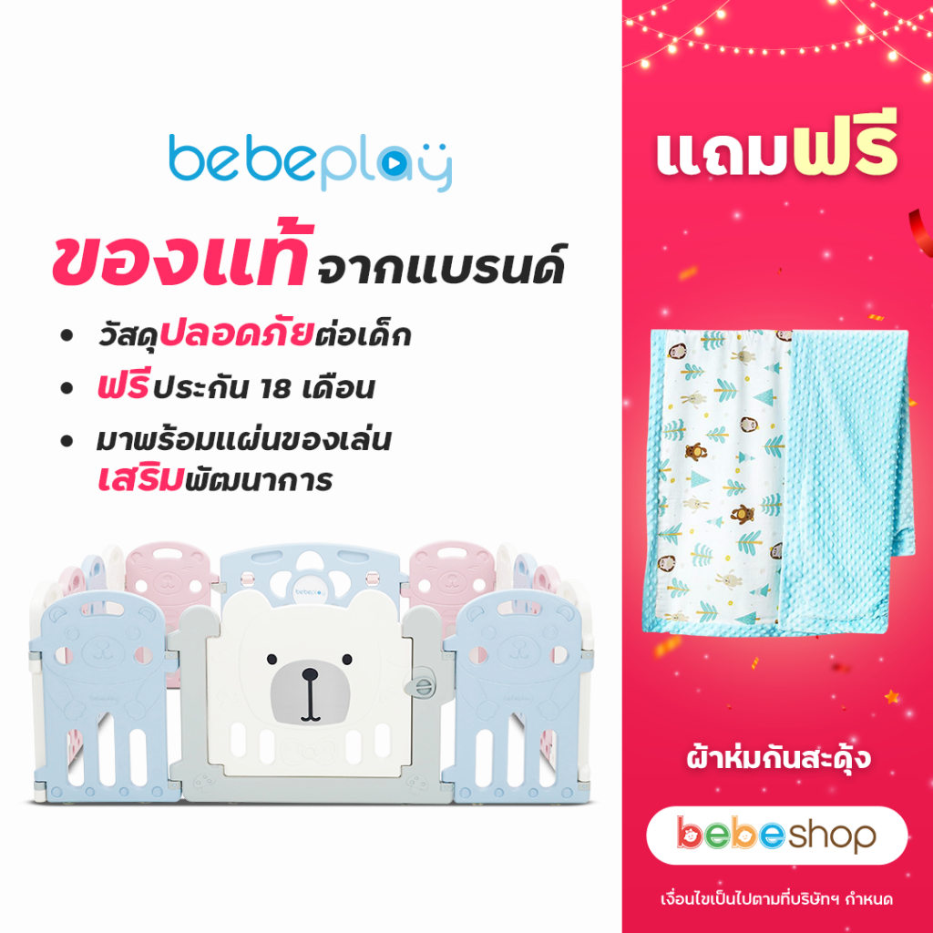 (แถมฟรี!ผ้าห่มกันสะดุ้ง ชื้อผ่านVDO100- ) bebeshop คอกกั้นเด็กเสริมพัฒนาการ bebeplay รุ่น Hug Bear