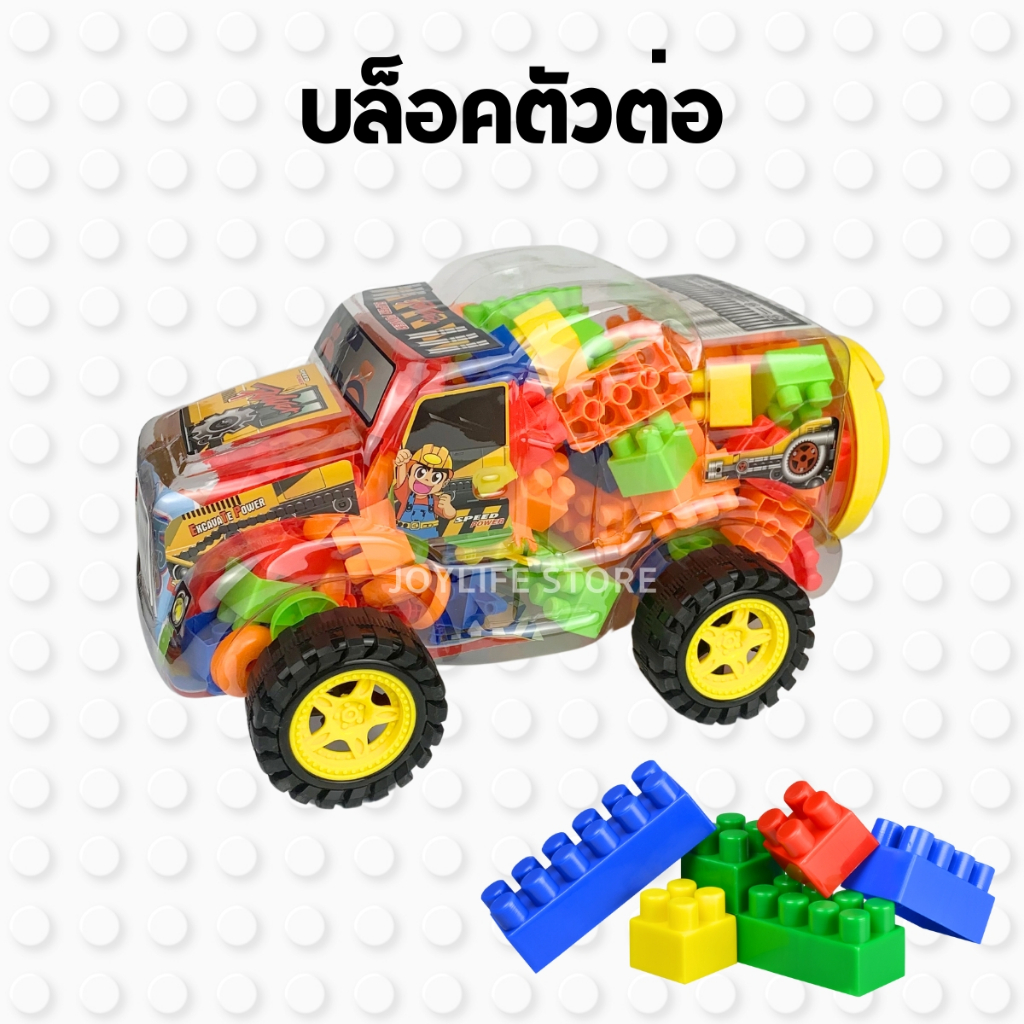 บล็อคตัวต่อ ในกระปุกรถ ตัวต่อขนาดใหญ่ ของเล่นเด็ก เสริมพัฒนาการ