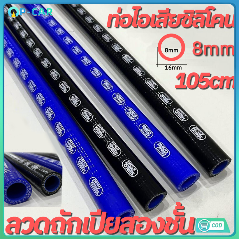 รถยนต์ สายระบายไอ สายระบายไอน้ำมันเครื่อง Samco 8mm 16mm.ลวดถักเปียสองชั้น ยาง104cm หนาขึ้น. สีน้ำเงิน สีดำ จำนวน